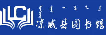 涼城縣圖書(shū)館
