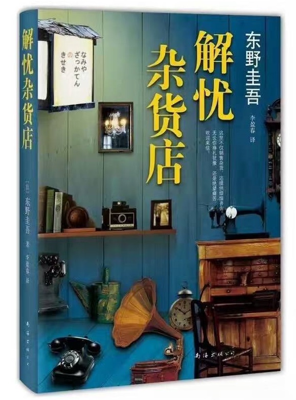 解憂(yōu)雜貨店 