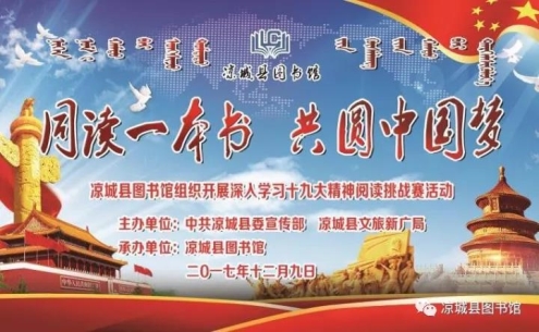 涼城縣圖書(shū)館舉辦“同讀一本書(shū)共圓中國(guó)夢(mèng)”閱讀挑戰(zhàn)賽活動(dòng)