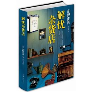 《解憂(yōu)雜貨店》 